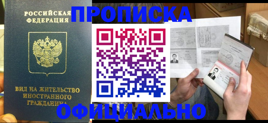 купить прописку в Бузулуке